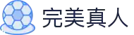 完美真人·(中国区) - 官方网站
