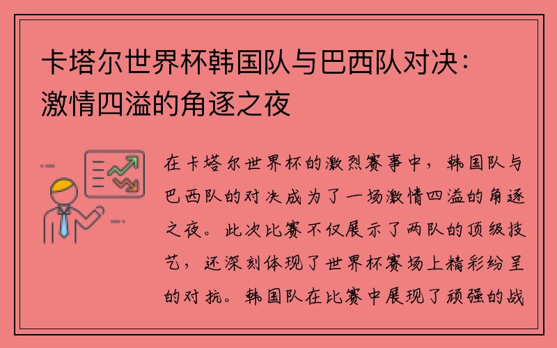 卡塔尔世界杯韩国队与巴西队对决：激情四溢的角逐之夜