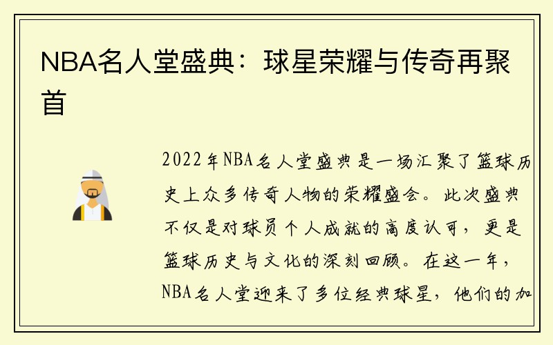 NBA名人堂盛典：球星荣耀与传奇再聚首
