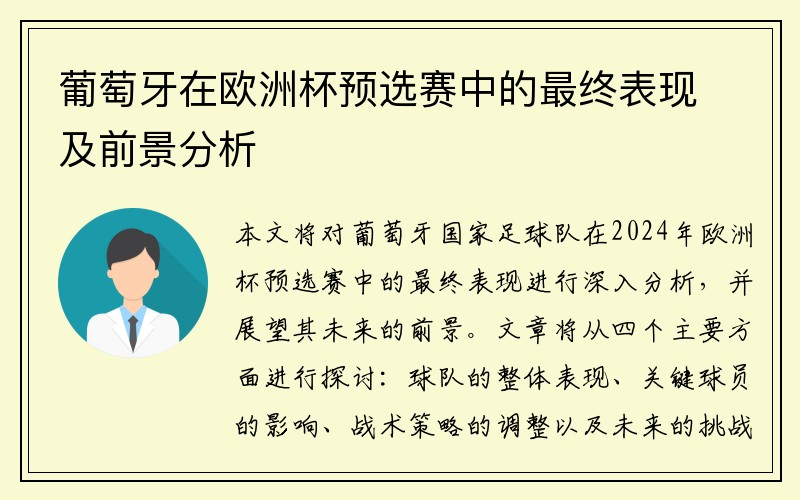 葡萄牙在欧洲杯预选赛中的最终表现及前景分析