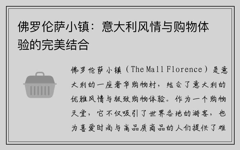 佛罗伦萨小镇：意大利风情与购物体验的完美结合