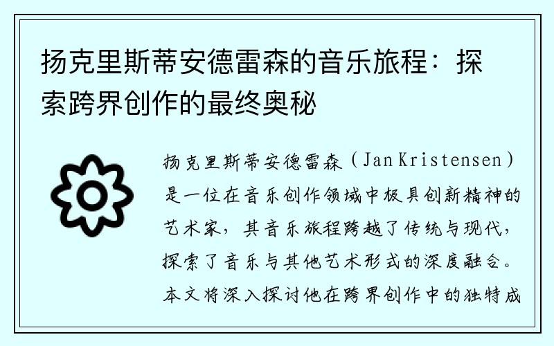 扬克里斯蒂安德雷森的音乐旅程：探索跨界创作的最终奥秘