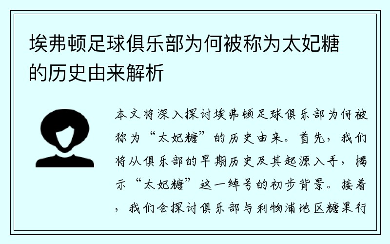 埃弗顿足球俱乐部为何被称为太妃糖的历史由来解析