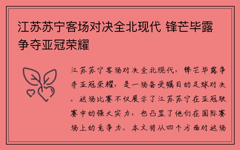江苏苏宁客场对决全北现代 锋芒毕露争夺亚冠荣耀