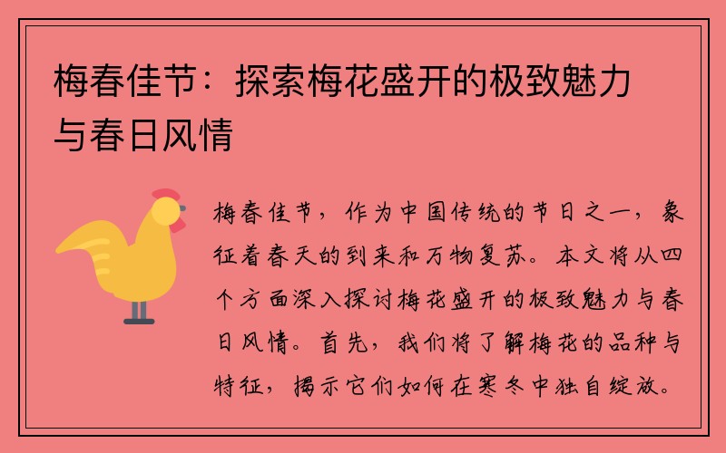 梅春佳节：探索梅花盛开的极致魅力与春日风情