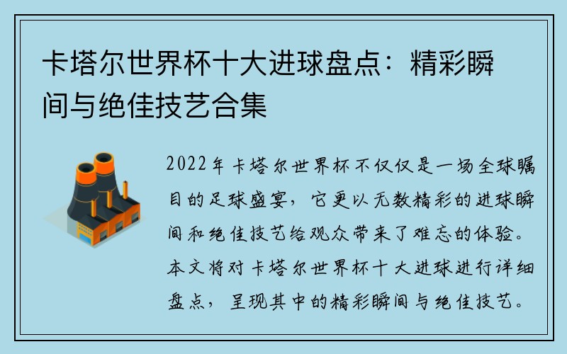 卡塔尔世界杯十大进球盘点：精彩瞬间与绝佳技艺合集