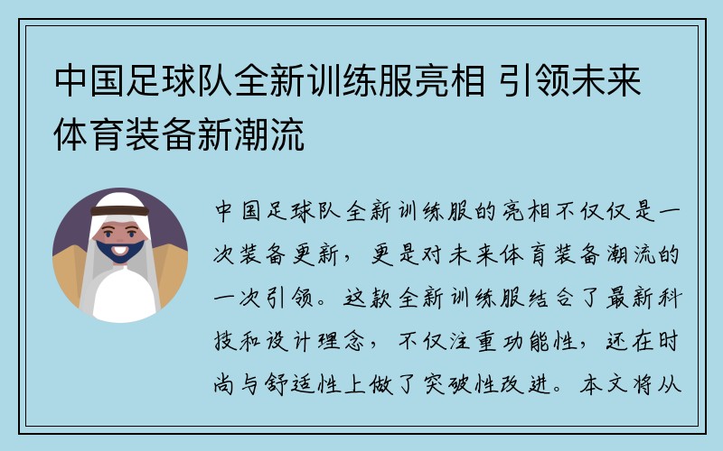 中国足球队全新训练服亮相 引领未来体育装备新潮流