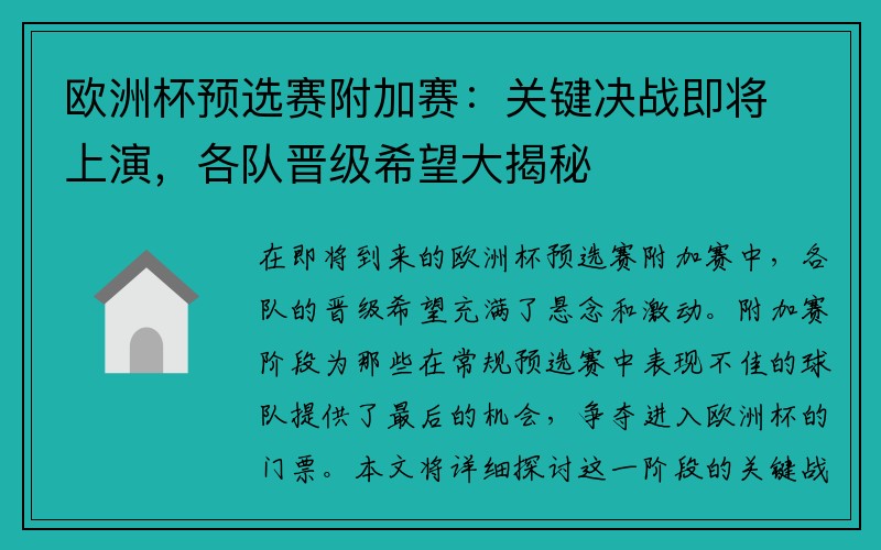 欧洲杯预选赛附加赛：关键决战即将上演，各队晋级希望大揭秘