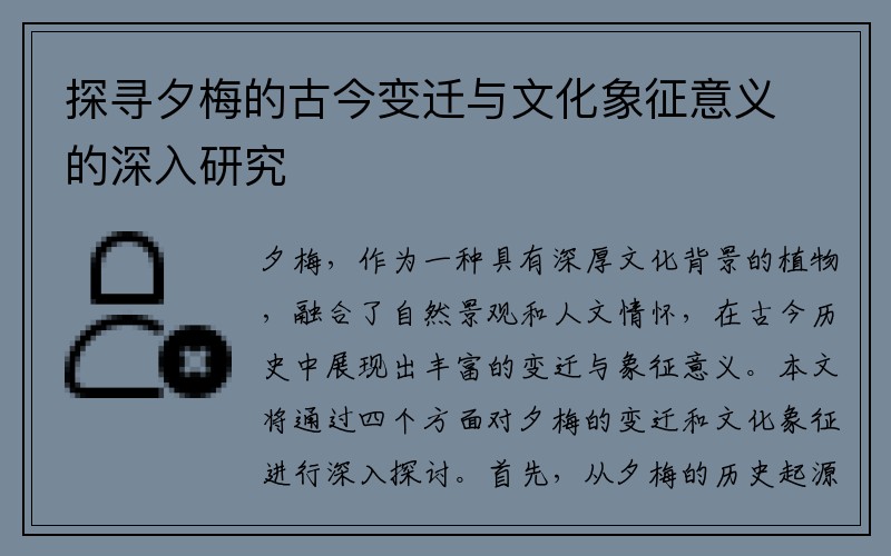 探寻夕梅的古今变迁与文化象征意义的深入研究