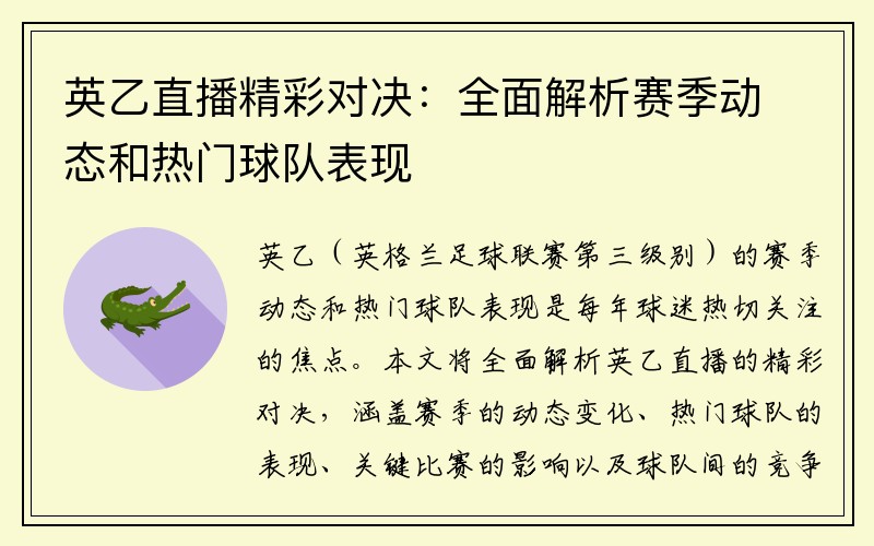 英乙直播精彩对决：全面解析赛季动态和热门球队表现