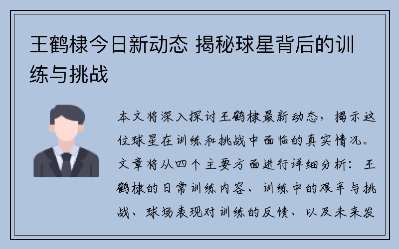 王鹤棣今日新动态 揭秘球星背后的训练与挑战