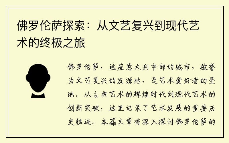佛罗伦萨探索：从文艺复兴到现代艺术的终极之旅