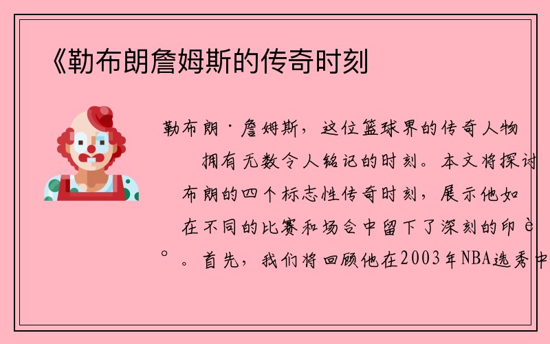 《勒布朗詹姆斯的传奇时刻