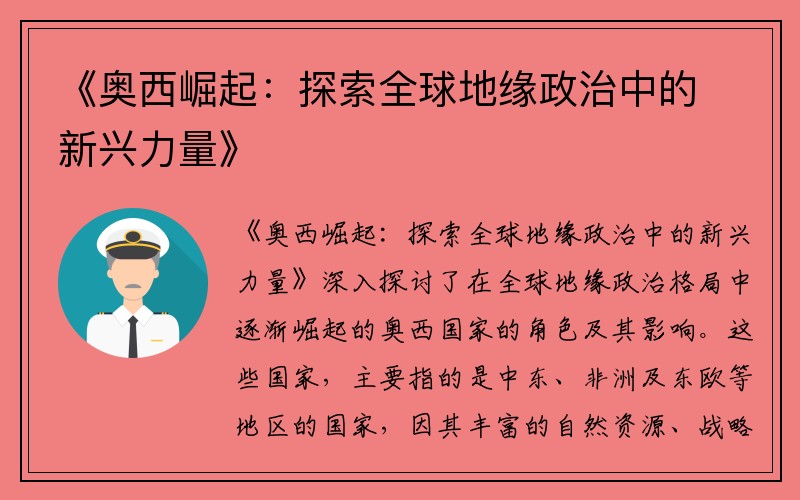 《奥西崛起：探索全球地缘政治中的新兴力量》