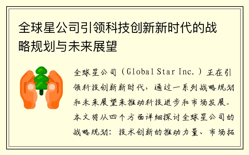 全球星公司引领科技创新新时代的战略规划与未来展望