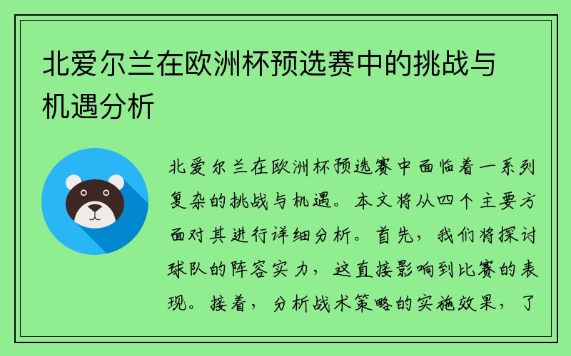 北爱尔兰在欧洲杯预选赛中的挑战与机遇分析