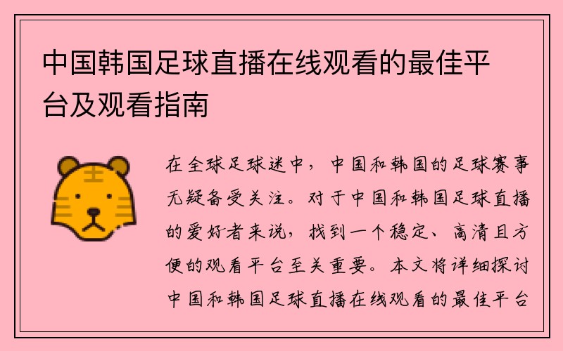 中国韩国足球直播在线观看的最佳平台及观看指南