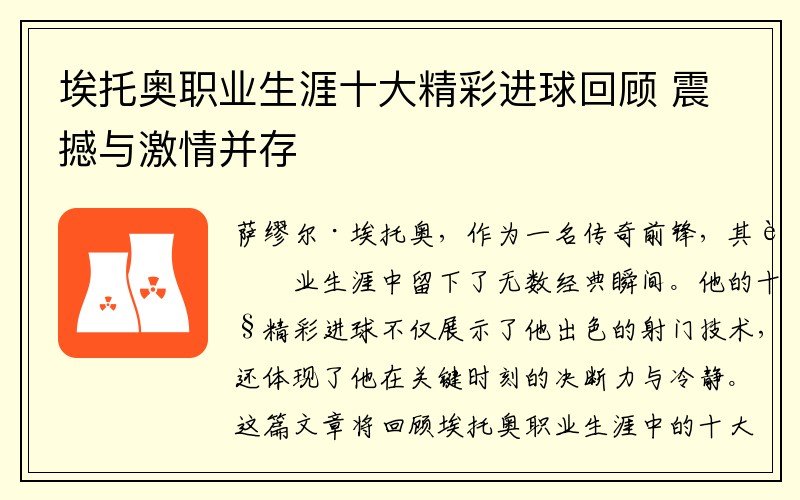 埃托奥职业生涯十大精彩进球回顾 震撼与激情并存