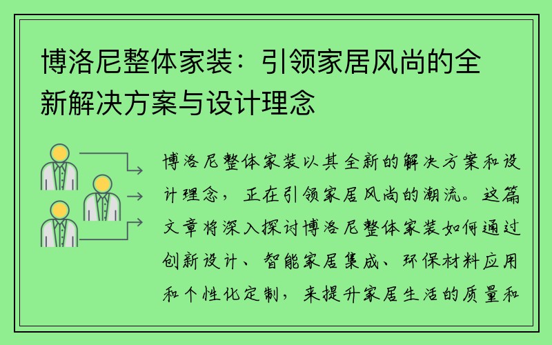 博洛尼整体家装：引领家居风尚的全新解决方案与设计理念