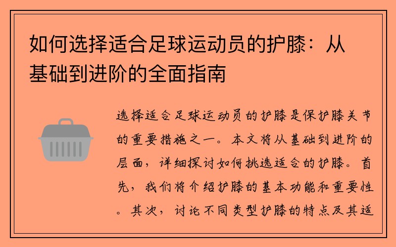 如何选择适合足球运动员的护膝：从基础到进阶的全面指南