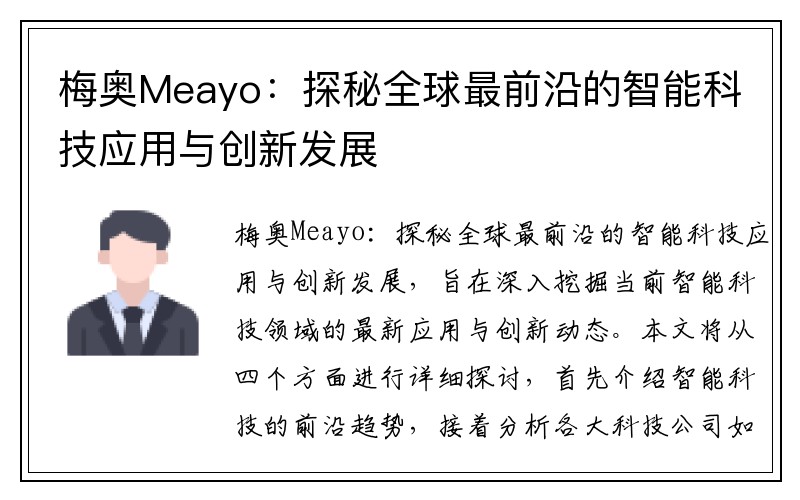 梅奥Meayo：探秘全球最前沿的智能科技应用与创新发展