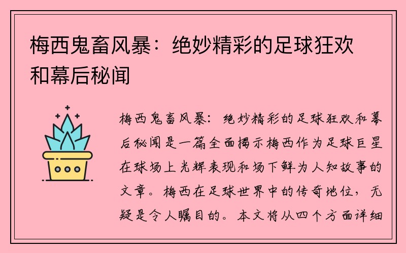 梅西鬼畜风暴：绝妙精彩的足球狂欢和幕后秘闻