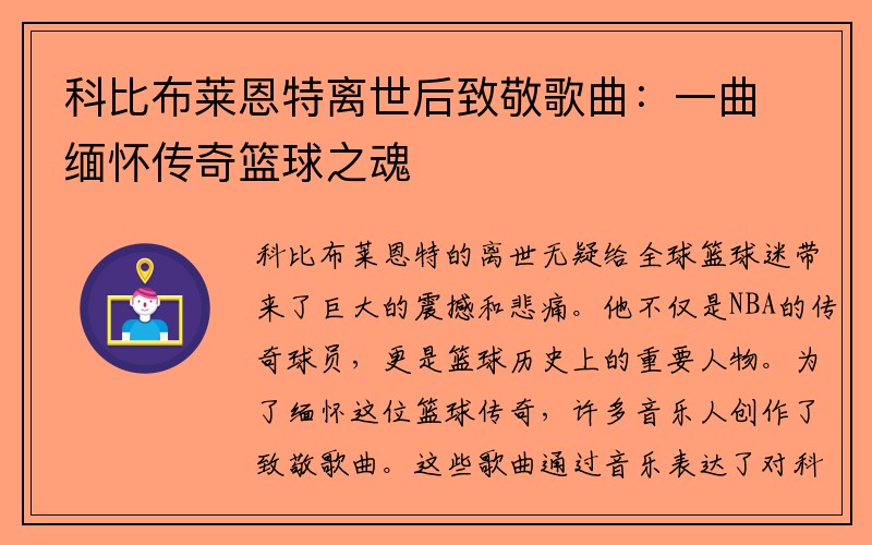 科比布莱恩特离世后致敬歌曲：一曲缅怀传奇篮球之魂