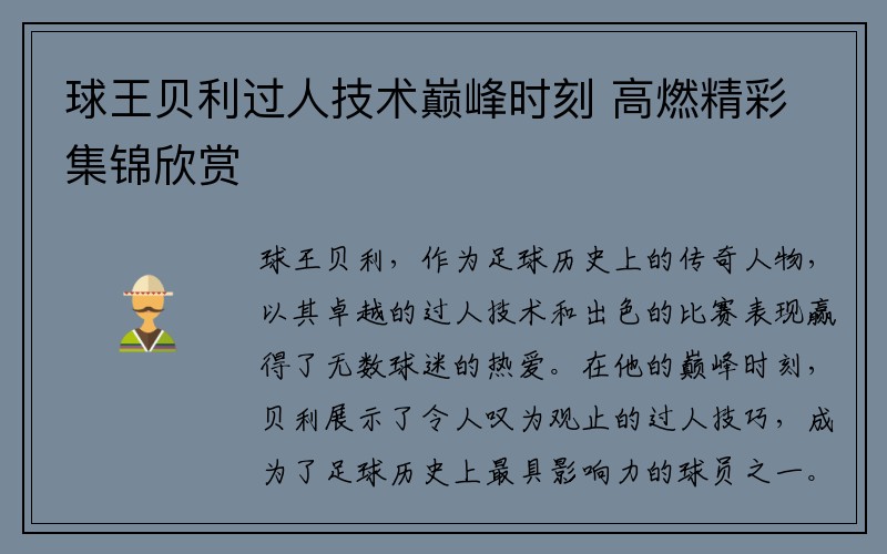 球王贝利过人技术巅峰时刻 高燃精彩集锦欣赏