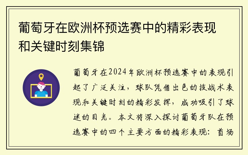 葡萄牙在欧洲杯预选赛中的精彩表现和关键时刻集锦