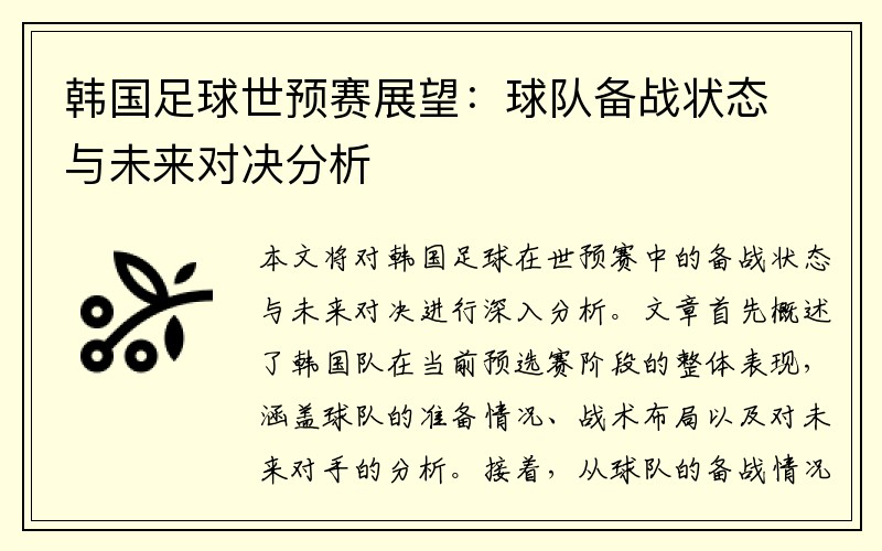 韩国足球世预赛展望：球队备战状态与未来对决分析