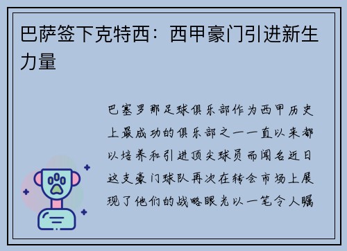 巴萨签下克特西：西甲豪门引进新生力量