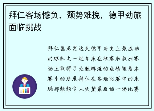 拜仁客场憾负，颓势难挽，德甲劲旅面临挑战