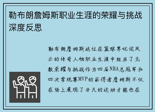 勒布朗詹姆斯职业生涯的荣耀与挑战深度反思