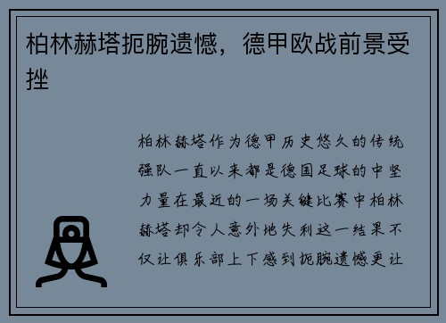 柏林赫塔扼腕遗憾，德甲欧战前景受挫