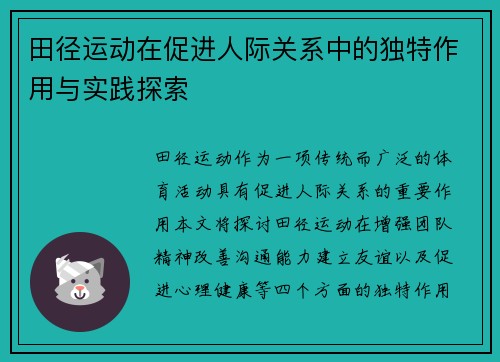 田径运动在促进人际关系中的独特作用与实践探索