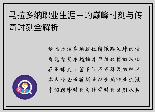 马拉多纳职业生涯中的巅峰时刻与传奇时刻全解析