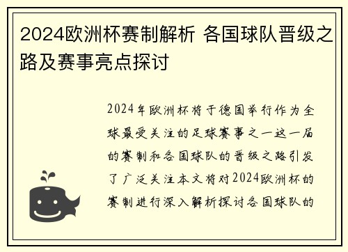 2024欧洲杯赛制解析 各国球队晋级之路及赛事亮点探讨