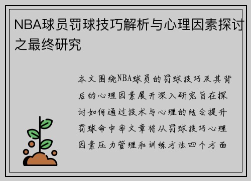 NBA球员罚球技巧解析与心理因素探讨之最终研究