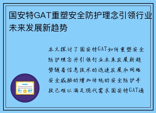 国安特GAT重塑安全防护理念引领行业未来发展新趋势