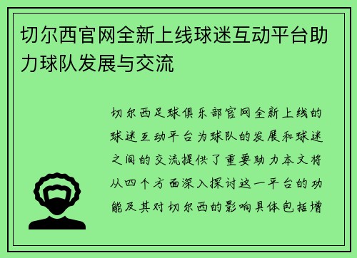 切尔西官网全新上线球迷互动平台助力球队发展与交流