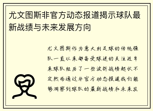 尤文图斯非官方动态报道揭示球队最新战绩与未来发展方向