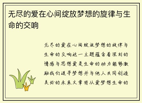 无尽的爱在心间绽放梦想的旋律与生命的交响