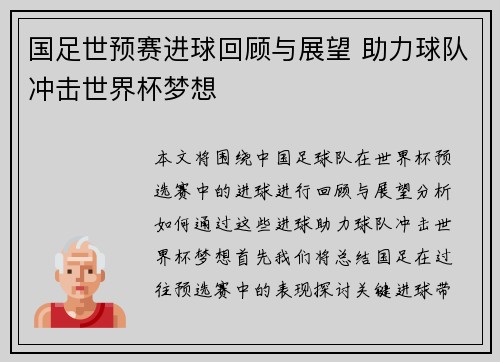 国足世预赛进球回顾与展望 助力球队冲击世界杯梦想