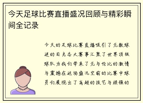 今天足球比赛直播盛况回顾与精彩瞬间全记录