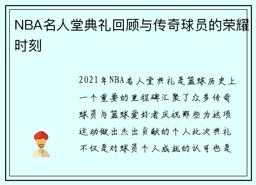 NBA名人堂典礼回顾与传奇球员的荣耀时刻