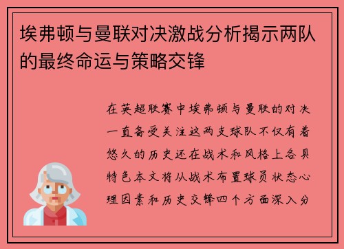 埃弗顿与曼联对决激战分析揭示两队的最终命运与策略交锋