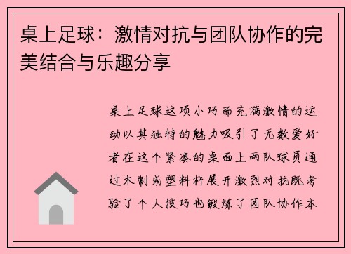 桌上足球：激情对抗与团队协作的完美结合与乐趣分享