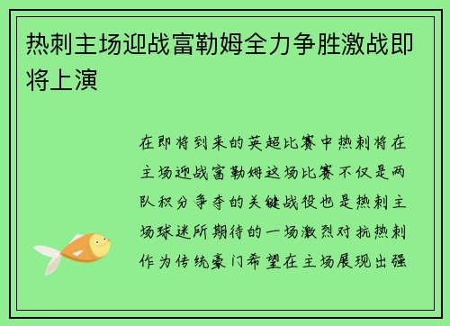热刺主场迎战富勒姆全力争胜激战即将上演