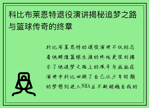 科比布莱恩特退役演讲揭秘追梦之路与篮球传奇的终章