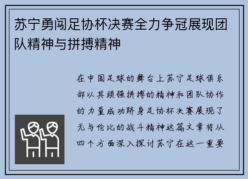 苏宁勇闯足协杯决赛全力争冠展现团队精神与拼搏精神